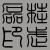 皮蛋他二叔